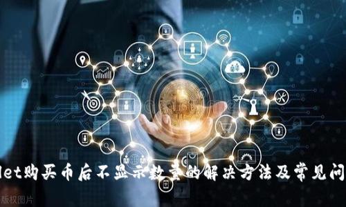 TPWallet购买币后不显示数量的解决方法及常见问题解答