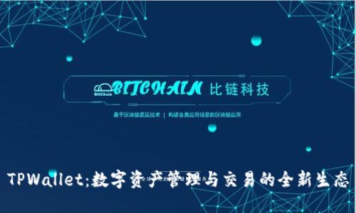 TPWallet：数字资产管理与交易的全新生态