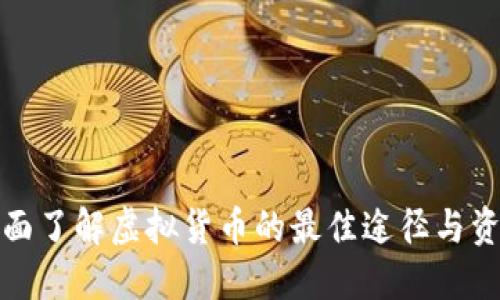 全面了解虚拟货币的最佳途径与资源
