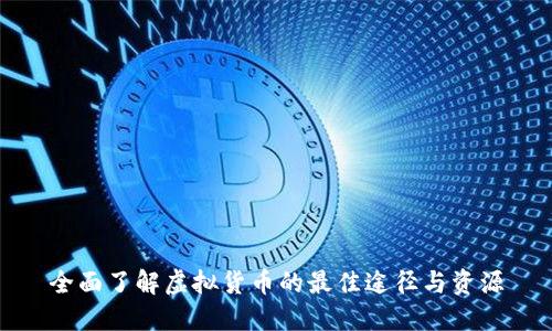 全面了解虚拟货币的最佳途径与资源
