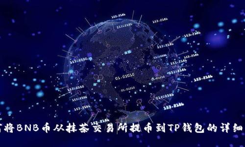 如何将BNB币从抹茶交易所提币到TP钱包的详细指南