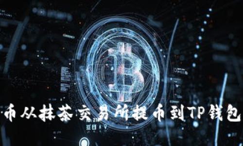 如何将BNB币从抹茶交易所提币到TP钱包的详细指南