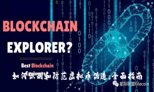 如何识别和防范虚拟币伪造：全面指南