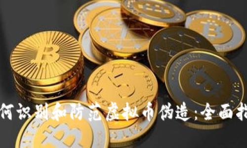 如何识别和防范虚拟币伪造：全面指南