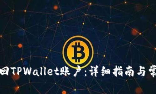 如何有效找回TPWallet账户：详细指南与常见问题解答