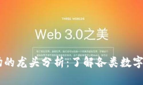 虚拟币细分市场的龙头分析：了解各类数字货币的领军项目