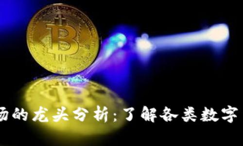 虚拟币细分市场的龙头分析：了解各类数字货币的领军项目