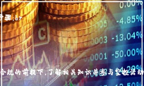 如何通过TPWallet领取TRX空投：全面指南

TPWallet, TRX, 空投/guanjianci

随着区块链技术的蓬勃发展，越来越多的数字货币项目开始通过空投的形式来吸引用户参与。在这个过程中，TPWallet作为一款便捷的数字货币钱包，成为了众多用户的选择。如果你想了解如何通过TPWallet来领取TRX空投，本文将为你提供详细的指导和解答。

1. 什么是TRX空投？
TRX（Tronix）是波场（Tron）网络的原生代币，广泛应用于去中心化应用程序和智能合约的支付。空投则是一种市场推广手段，通常是项目方将一定数量的代币免费分发给用户，以增加项目的知名度和用户基础。这种方式不仅吸引了很多crypto爱好者，同时也有助于项目方推广其产品和平台。

TRX空投的主要目的是让更多的用户了解TRON生态系统，推动其应用的普及。比如，一些新兴项目会将TRX空投给持有特定代币或使用特定平台的用户，作为激励措施来吸引他们参与。用户可以通过持有TRX或在特定交易所进行交易来获取空投配件，进而获得更多的TRX代币。

2. TPWallet是什么？
TPWallet是一款支持多种区块链资产的钱包，提供用户便捷、安全的加密货币交易体验。支持TRC20和ETH等标准的多种代币，并且拥有简单友好的界面设计，适合各类用户，包括新手和资深投资者。

TPWallet的主要功能包括资产管理、交易发送与接收、DApp浏览以及代币兑换等。用户只需通过邮箱或手机号注册，即可体验其丰富的功能。此外，TPWallet还提供了一键参与空投的功能，让用户可以轻松领取各种代币，包括TRX空投。

3. 如何在TPWallet中领取TRX空投？
领取TRX空投的步骤一般非常简单。首先，你需要确保你的TPWallet中已经安装并更新至最新版本。接下来，按照以下步骤操作：

1. **注册或登录TPWallet**：如果你还没有钱包，可以通过下载TPWallet，使用手机号或邮箱注册一个账户；如果已经有账户，只需登录即可。

2. **关注空投信息**：定期关注官方网站和社交媒体，了解即将到来的TRX空投活动。许多项目方会通过社交媒体发布空投公告，确保你不会错过任何机会。

3. **参与指定活动**：不同的空投活动会有不同的参与要求，通常包括持有特定代币、转发公告、加入群组等。根据活动的要求，完成相应的步骤。

4. **绑定钱包地址**：在某些空投活动中，你可能需要前往特定的网站绑定你的TPWallet地址，以确保空投代币能够顺利发送到你的钱包中。

5. **等待空投到账**：参与完成后，通常需要等待一定时间，项目方会将TRX代币分发到符合要求的用户的TPWallet中，到账时间视项目方而定。

4. 哪些空投活动需要特别注意？
在参与TRX空投活动时，用户需要特别注意以下几个方面：

1. **安全性**：空投活动中，有很多欺诈行为。请确保你参与的空投是来自于知名的项目方，并且官方网站上有明确的公告。不要随便点击不清楚来源的链接，更不要泄露你的私钥或助记词。

2. **活动时间**：每个空投活动的时间限制不同，确保你在规定的时间内完成所有参与步骤，以免错失机会。

3. **资格要求**：要仔细阅读每个项目的空投要求，以确保你符合条件。例如，有些项目只向持有特定代币的用户发送空投，或者参与者需要完成一系列的任务。

4. **额度限制**：某些空投活动可能会设置领取数量的上限，最好提前了解每个用户可以获得多少TRX，以便进行合理的期望管理。

5. **后续跟踪**：领取空投后，用户可能需要关注TRX的动态，跟踪代币是否会被列入主流交易所，以及如何在合适的时间进行交易。

5. 常见问题解答
在参与TRX空投的过程中，用户可能会出现很多疑问。以下是一些常见问题及其详细回答：

h4为什么我要参加TRX空投？/h4
参加TRX空投的主要原因是可以以零成本获取潜在的增值资产。对于投资者而言，空投是一种较为稳定的投资方式，因为你获得的代币没有真实资金的投入，而且如果项目方发展良好，TRX的市场价格也可能随之上涨，带来可观的收益。

h4空投的到账时间一般是多久？/h4
空投的到账时间通常由项目方决定。在一些情况下，到账时间可能是几天，而在其他情况下则可能需要数周。建议用户关注项目方的官方公告，以便更好地了解空投时间表。

h4我需要支付费用吗？/h4
参与大多数空投活动是免费的，但是在领取空投时，可能需要支付网络手续费（如Gas费）以完成交易。具体费用取决于网络拥堵程度以及钱包的设置。建议在领取空投前，预留足够的TRX或其他相关代币来支付手续费。

h4如何确保我的TRX空投不会丢失？/h4
为确保TRX空投的安全，用户需注意以下几点：br
1. **保持钱包的安全性**：保护好你的私钥和助记词，不要向任何人泄露。br
2. **定期备份**：定期备份钱包，保持备份文件在安全的地方，以防丢失。br
3. **关注网络安全**：在参与空投时，确保使用安全的网络环境，避免在公共Wi-Fi下进行交易。br
4. **了解空投项目**：在参与任何空投活动之前，先了解项目的背景和信誉，避免参与诈骗活动。

h4TRX空投活动的一个典型示例/h4
以某个新兴去中心化应用（DApp）项目为例，该项目为了推广其平台而开展TRX空投活动。该项目可能要求参与者完成以下步骤：br
1. 在社交媒体平台分享特定的活动链接，br
2. 加入其Telegram群组，br
3. 在项目官网提交TPWallet地址，以便于接收空投。br
这一系列活动不仅可以帮助项目方快速积累用户群体，同时也能吸引真正对项目感兴趣的投资者。

总之，TRX空投活动是加密货币投资中的重要组成部分，而TPWallet则为用户提供了便捷的工具来进行空投参与。在安全和合规的前提下，了解相关知识并参与空投活动，有助于获取更多的收益。