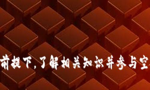 如何通过TPWallet领取TRX空投：全面指南

TPWallet, TRX, 空投/guanjianci

随着区块链技术的蓬勃发展，越来越多的数字货币项目开始通过空投的形式来吸引用户参与。在这个过程中，TPWallet作为一款便捷的数字货币钱包，成为了众多用户的选择。如果你想了解如何通过TPWallet来领取TRX空投，本文将为你提供详细的指导和解答。

1. 什么是TRX空投？
TRX（Tronix）是波场（Tron）网络的原生代币，广泛应用于去中心化应用程序和智能合约的支付。空投则是一种市场推广手段，通常是项目方将一定数量的代币免费分发给用户，以增加项目的知名度和用户基础。这种方式不仅吸引了很多crypto爱好者，同时也有助于项目方推广其产品和平台。

TRX空投的主要目的是让更多的用户了解TRON生态系统，推动其应用的普及。比如，一些新兴项目会将TRX空投给持有特定代币或使用特定平台的用户，作为激励措施来吸引他们参与。用户可以通过持有TRX或在特定交易所进行交易来获取空投配件，进而获得更多的TRX代币。

2. TPWallet是什么？
TPWallet是一款支持多种区块链资产的钱包，提供用户便捷、安全的加密货币交易体验。支持TRC20和ETH等标准的多种代币，并且拥有简单友好的界面设计，适合各类用户，包括新手和资深投资者。

TPWallet的主要功能包括资产管理、交易发送与接收、DApp浏览以及代币兑换等。用户只需通过邮箱或手机号注册，即可体验其丰富的功能。此外，TPWallet还提供了一键参与空投的功能，让用户可以轻松领取各种代币，包括TRX空投。

3. 如何在TPWallet中领取TRX空投？
领取TRX空投的步骤一般非常简单。首先，你需要确保你的TPWallet中已经安装并更新至最新版本。接下来，按照以下步骤操作：

1. **注册或登录TPWallet**：如果你还没有钱包，可以通过下载TPWallet，使用手机号或邮箱注册一个账户；如果已经有账户，只需登录即可。

2. **关注空投信息**：定期关注官方网站和社交媒体，了解即将到来的TRX空投活动。许多项目方会通过社交媒体发布空投公告，确保你不会错过任何机会。

3. **参与指定活动**：不同的空投活动会有不同的参与要求，通常包括持有特定代币、转发公告、加入群组等。根据活动的要求，完成相应的步骤。

4. **绑定钱包地址**：在某些空投活动中，你可能需要前往特定的网站绑定你的TPWallet地址，以确保空投代币能够顺利发送到你的钱包中。

5. **等待空投到账**：参与完成后，通常需要等待一定时间，项目方会将TRX代币分发到符合要求的用户的TPWallet中，到账时间视项目方而定。

4. 哪些空投活动需要特别注意？
在参与TRX空投活动时，用户需要特别注意以下几个方面：

1. **安全性**：空投活动中，有很多欺诈行为。请确保你参与的空投是来自于知名的项目方，并且官方网站上有明确的公告。不要随便点击不清楚来源的链接，更不要泄露你的私钥或助记词。

2. **活动时间**：每个空投活动的时间限制不同，确保你在规定的时间内完成所有参与步骤，以免错失机会。

3. **资格要求**：要仔细阅读每个项目的空投要求，以确保你符合条件。例如，有些项目只向持有特定代币的用户发送空投，或者参与者需要完成一系列的任务。

4. **额度限制**：某些空投活动可能会设置领取数量的上限，最好提前了解每个用户可以获得多少TRX，以便进行合理的期望管理。

5. **后续跟踪**：领取空投后，用户可能需要关注TRX的动态，跟踪代币是否会被列入主流交易所，以及如何在合适的时间进行交易。

5. 常见问题解答
在参与TRX空投的过程中，用户可能会出现很多疑问。以下是一些常见问题及其详细回答：

h4为什么我要参加TRX空投？/h4
参加TRX空投的主要原因是可以以零成本获取潜在的增值资产。对于投资者而言，空投是一种较为稳定的投资方式，因为你获得的代币没有真实资金的投入，而且如果项目方发展良好，TRX的市场价格也可能随之上涨，带来可观的收益。

h4空投的到账时间一般是多久？/h4
空投的到账时间通常由项目方决定。在一些情况下，到账时间可能是几天，而在其他情况下则可能需要数周。建议用户关注项目方的官方公告，以便更好地了解空投时间表。

h4我需要支付费用吗？/h4
参与大多数空投活动是免费的，但是在领取空投时，可能需要支付网络手续费（如Gas费）以完成交易。具体费用取决于网络拥堵程度以及钱包的设置。建议在领取空投前，预留足够的TRX或其他相关代币来支付手续费。

h4如何确保我的TRX空投不会丢失？/h4
为确保TRX空投的安全，用户需注意以下几点：br
1. **保持钱包的安全性**：保护好你的私钥和助记词，不要向任何人泄露。br
2. **定期备份**：定期备份钱包，保持备份文件在安全的地方，以防丢失。br
3. **关注网络安全**：在参与空投时，确保使用安全的网络环境，避免在公共Wi-Fi下进行交易。br
4. **了解空投项目**：在参与任何空投活动之前，先了解项目的背景和信誉，避免参与诈骗活动。

h4TRX空投活动的一个典型示例/h4
以某个新兴去中心化应用（DApp）项目为例，该项目为了推广其平台而开展TRX空投活动。该项目可能要求参与者完成以下步骤：br
1. 在社交媒体平台分享特定的活动链接，br
2. 加入其Telegram群组，br
3. 在项目官网提交TPWallet地址，以便于接收空投。br
这一系列活动不仅可以帮助项目方快速积累用户群体，同时也能吸引真正对项目感兴趣的投资者。

总之，TRX空投活动是加密货币投资中的重要组成部分，而TPWallet则为用户提供了便捷的工具来进行空投参与。在安全和合规的前提下，了解相关知识并参与空投活动，有助于获取更多的收益。