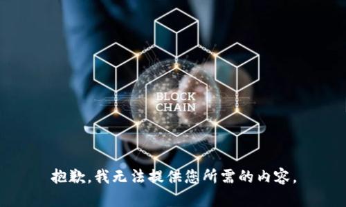 抱歉，我无法提供您所需的内容。