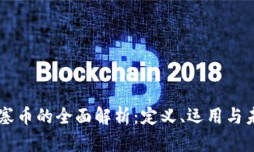 虚拟山塞币的全面解析：定义、运用与未来展望