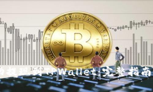 如何将SHIB成功提现到TPWallet：完整指南与常见问题解答