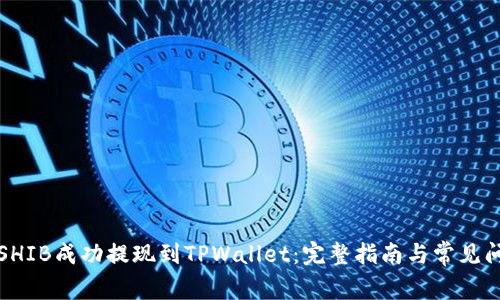 如何将SHIB成功提现到TPWallet：完整指南与常见问题解答