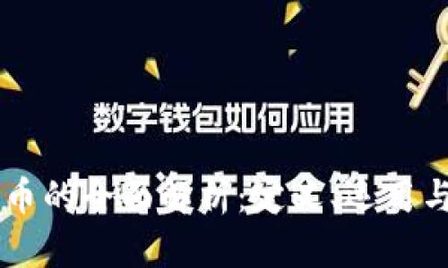 虚拟山塞币的全面解析：定义、运用与未来展望