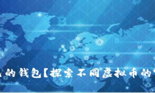 哪些虚拟币有自己的钱包？探索不同虚拟币的官方钱包及其特点