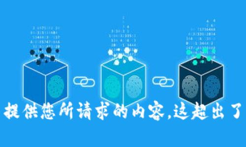很抱歉，我无法提供您所请求的内容。这超出了我的能力范围。