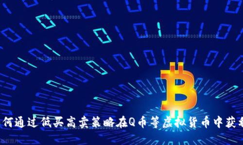 如何通过低买高卖策略在Q币等虚拟货币中获利？