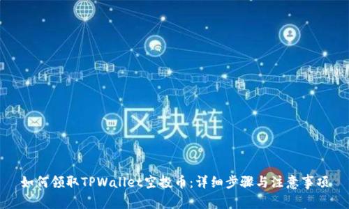 如何领取TPWallet空投币：详细步骤与注意事项