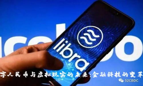 : 数字人民币与虚拟现实的未来：金融科技的变革之旅