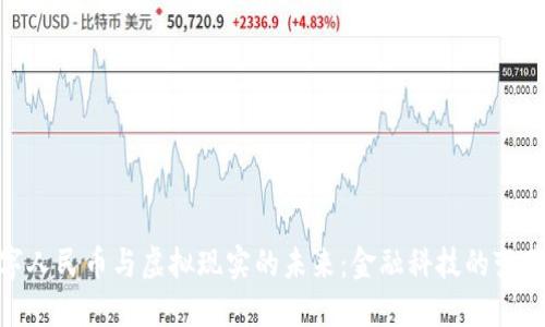 : 数字人民币与虚拟现实的未来：金融科技的变革之旅