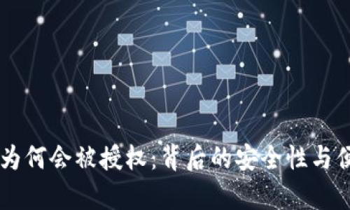 TPWallet为何会被授权：背后的安全性与便利性分析