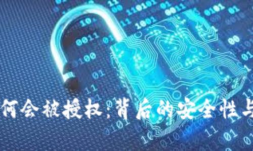 TPWallet为何会被授权：背后的安全性与便利性分析