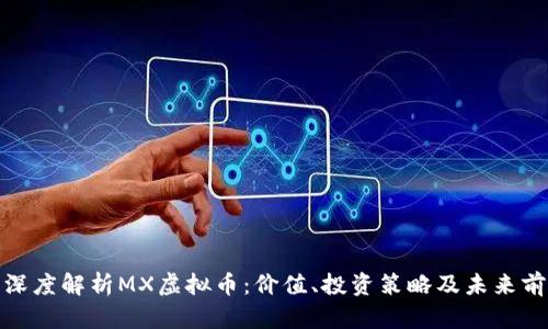 : 深度解析MX虚拟币：价值、投资策略及未来前景