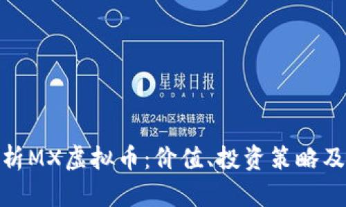 : 深度解析MX虚拟币：价值、投资策略及未来前景