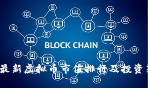 2023年最新虚拟币市值排行及投资策略分析