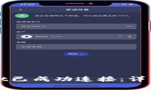 如何确认TPWallet已成功连接：详细步骤和解决方案