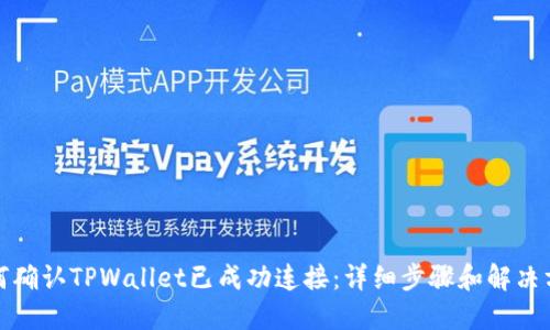 如何确认TPWallet已成功连接：详细步骤和解决方案