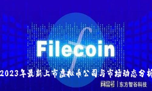 2023年最新上市虚拟币公司与市场动态分析