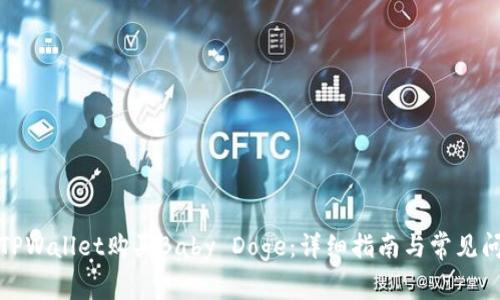 如何在TPWallet购买Baby Doge：详细指南与常见问题解答