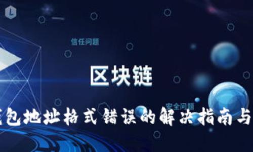 虚拟币钱包地址格式错误的解决指南与预防技巧