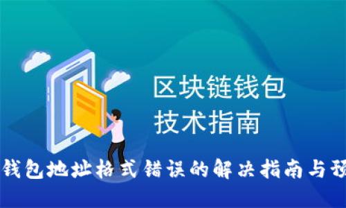 虚拟币钱包地址格式错误的解决指南与预防技巧