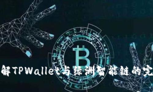 深入了解TPWallet与绿洲智能链的完美结合