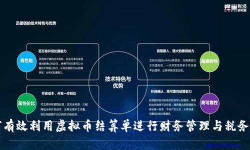 如何有效利用虚拟币结算单进行财务管理与税务规划