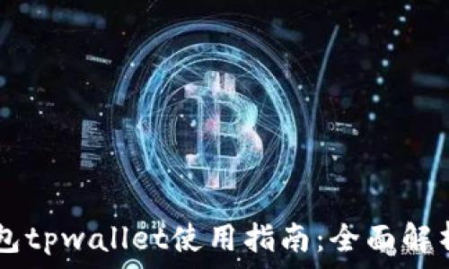   
MEETONE钱包tpwallet使用指南：全面解析与实用技巧