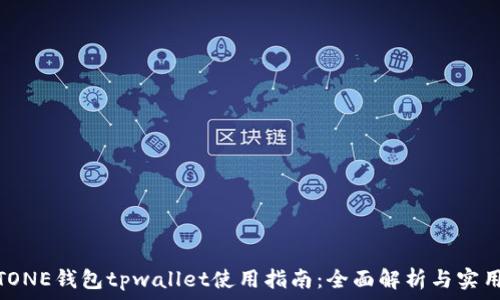   
MEETONE钱包tpwallet使用指南：全面解析与实用技巧