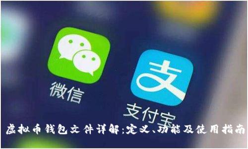 虚拟币钱包文件详解：定义、功能及使用指南