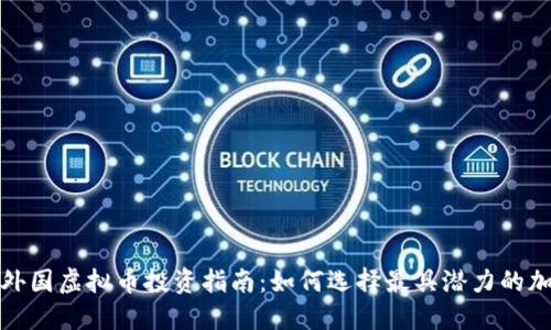 2023年外国虚拟币投资指南：如何选择最具潜力的加密货币？