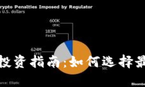 2023年外国虚拟币投资指南：如何选择最具潜力的加密货币？