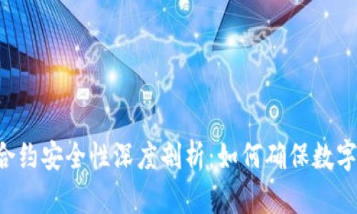 TPWallet合约安全性深度剖析：如何确保数字资产安全？