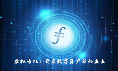 虚拟币PET：开启数字资产新的未来