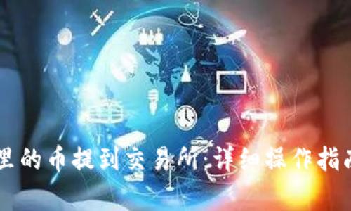 如何将TPWallet里的币提到交易所：详细操作指南与常见问题解答