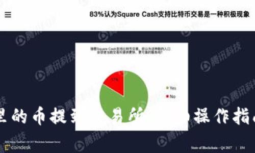如何将TPWallet里的币提到交易所：详细操作指南与常见问题解答