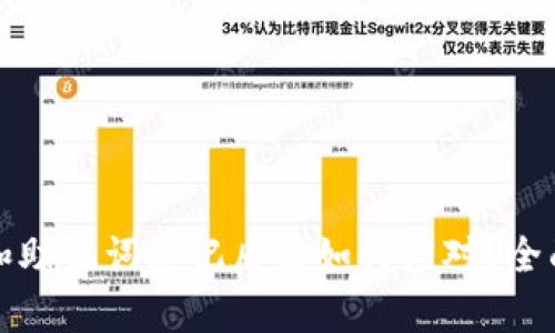 tpwallet密码和助记词忘记后该如何应对？全面解决方案解析
