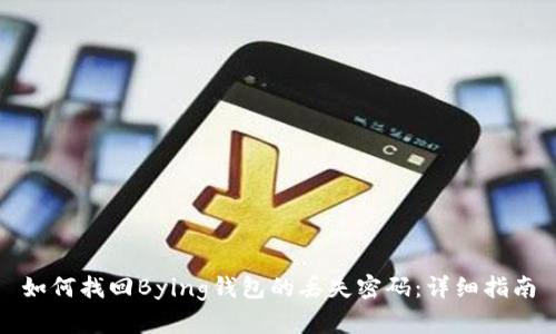 如何找回Bying钱包的丢失密码：详细指南