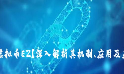 什么是虚拟币EZ？深入解析其机制、应用及未来发展