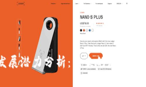 TPWallet发展潜力分析：未来的加密资产管理平台